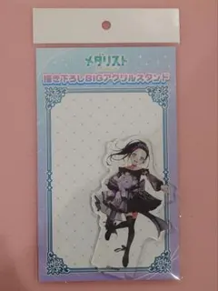 メダリスト　モノクロコーデ　描き下ろしBIGアクリルスタンド　狼嵜光