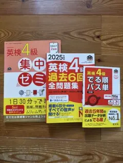 英検4級全問題集・パス単セット