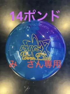 【新品未使用】インフィニットフィジックス 14ポンド インフィニット フィジックス 14ポンド Infinite Physix Bowling