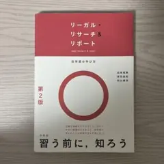 リーガル・リサーチ＆リポート 第2版