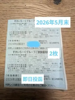 すかいらーくグループ 家族優待券 25%割引　2026年5月末2枚のサムネイル
