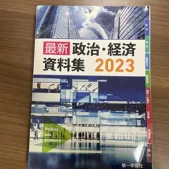 政治・経済資料　72 高等学校副教材／政治・経済資料】東京法令出版