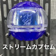 ストリームカプセム