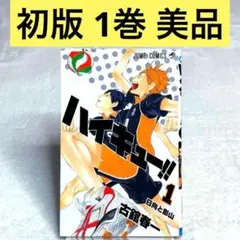 【初版】ハイキュー!! 1巻 （古舘春一）　週刊少年ジャンプ