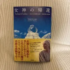 女神の帰還 TRACEY ASH