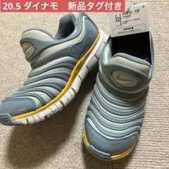 Nike ライトブルー スニーカー　ダイナモ　20.5