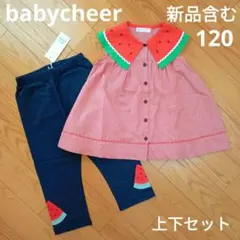 【新品含む】ベイビーチアー スイカギンガムチュニック＆パンツセット 120