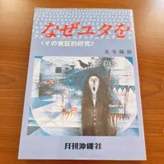 なぜユタを信じるか　友寄隆静　月刊沖縄社　その実証的研究　本　琉球