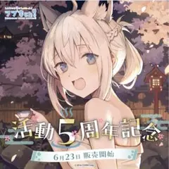 白上フブキ　活動5周年記念　数量限定ver.