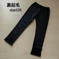 裏起毛 スパッツ ブラック 135