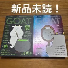 【新品未読】GOAT　悪/美　２冊セット