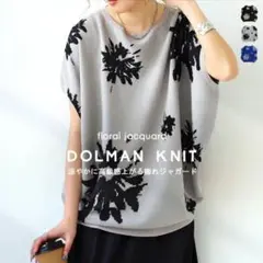 アンティカ 美品 大人気高評価完売品 花柄ドルマンニット グレー