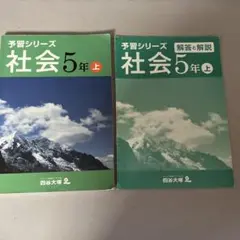 予習シリーズ 社会 5年 上 解説書