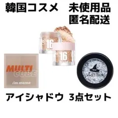 アイシャドウ 3点セット i'm meme 16brand ウィッチズポーチのサムネイル