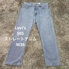 【K61】Levi's 505 ストレートデニムW36リーバイスジーンズ