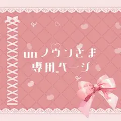 unノウンさま専用ページ