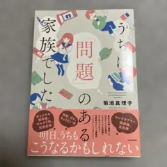 うちは「問題」のある家族でした
