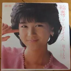 堀ちえみ 『稲妻パラダイス』EP シングル レコード