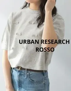 【完売品】URBANRESEARCH ROSSOリボンモチーフ半袖サマーニットのサムネイル