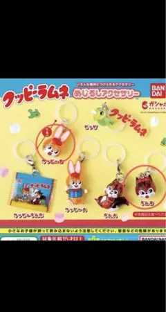 クッピーラムネ めじるしアクセサリー　クッピーB ラムB