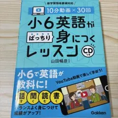 10分動画×30回小6英語がばっちり身につくレッスン