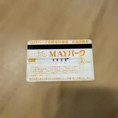 MAYパーク回数券 自転車 名駅・伏見・栄他 名古屋のサムネイル