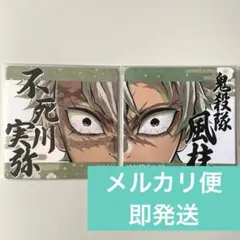 2026年最新】不死川実弥 柱展 コースターの人気アイテム - メルカリ