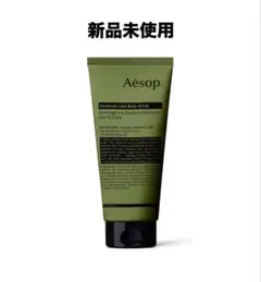 Aesop イソップ　ゼラニウム　ボディスクラブ