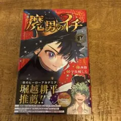 初版帯付き】 魔男のイチ 1巻 3刷 シュリンク付き - メルカリ