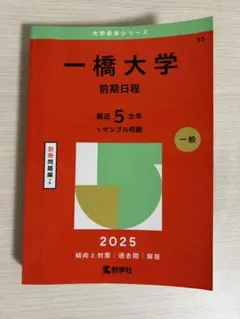 2026年最新】一橋大学 赤本の人気アイテム - メルカリ