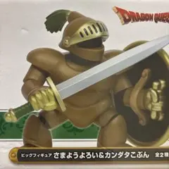 ドラゴンクエスト ビッグフィギュアさまようよろい＆カンダタごぶん値下げ早い者勝ち