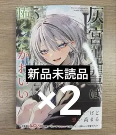 即購入可] 灰宮先輩は怖くてかわいい 1巻 神山すむ ゲーマーズ特典 未