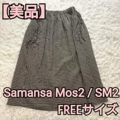 【美品】Samansa Mos2 SM2 ロングスカート FREEサイズ