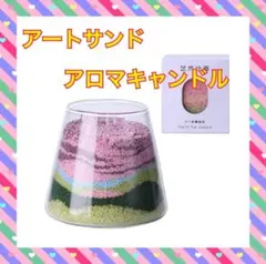 サンドアートアロマキャンドル アロマキャンドル　サンドアート DIY 手作り