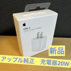 アップル純正　充電器20W