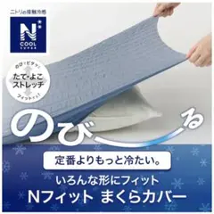 ニトリ のびてピタッとフィットする枕カバー(Nフィット NクールSP BL