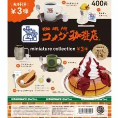 ◎コメダ珈琲福袋2026深皿セット＆カトラリーセット 新品未開封 - メルカリ