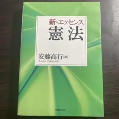 新・エッセンス憲法