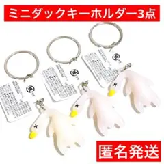 紫外線　色が変わる　セリア　ミニダックキーホルダー　アヒル　鳥　とり　匿名発送のサムネイル