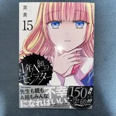 1年A組のモンスター15