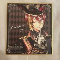 2026年最新】悪魔執事と黒い猫展 色紙の人気アイテム - メルカリ