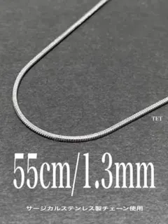 【スネークチェーンネックレス 1.3mm 55cm 1本】ステンレス a39