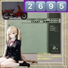2695ホンダHONDAリトルカブ/リトルカブ55周年スペシャルパーツカタログ