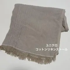 ユニクロ　コットンリネンストール　ベージュ　スカーフ