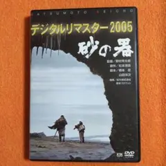 砂の器 デジタルリマスター2005('74松竹/橋本プロ) - メルカリ