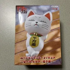 【送料込み】ダンダダン　ぬーどるストッパーフィギュア　ターボババア（招き猫）