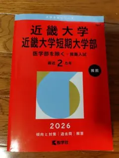 近畿大学 近畿大学短期大学部 2026年版 赤本 推薦入試