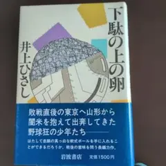 下駄の上の卵 井上ひさし 岩波書店初版美品