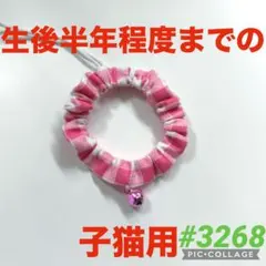 #3268 子猫用シュシュ首輪のサムネイル