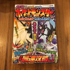 ポケットモンスター ウルトラサン・ウルトラムーン 宇宙最速攻略ガイド
